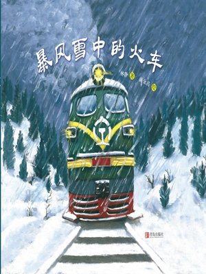 cover image of 暴风雪中的火车
